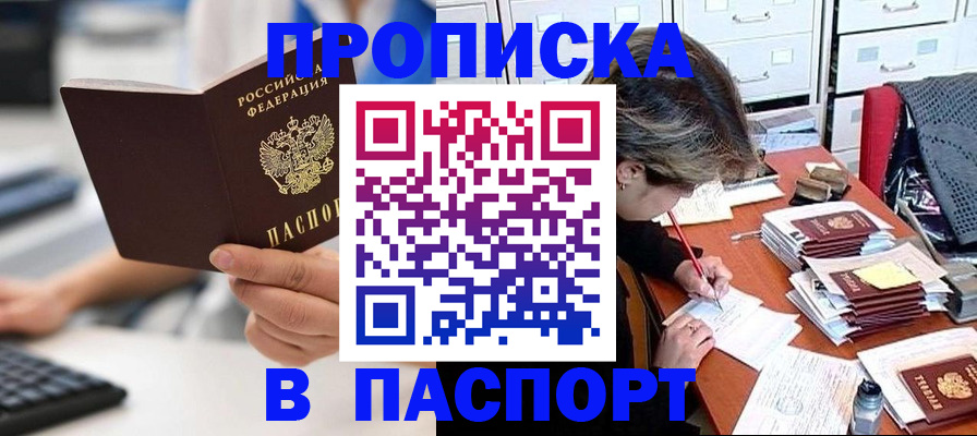 купить прописку в Минусинске