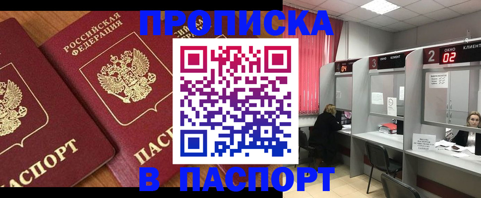 прописка от собственника в Минусинске