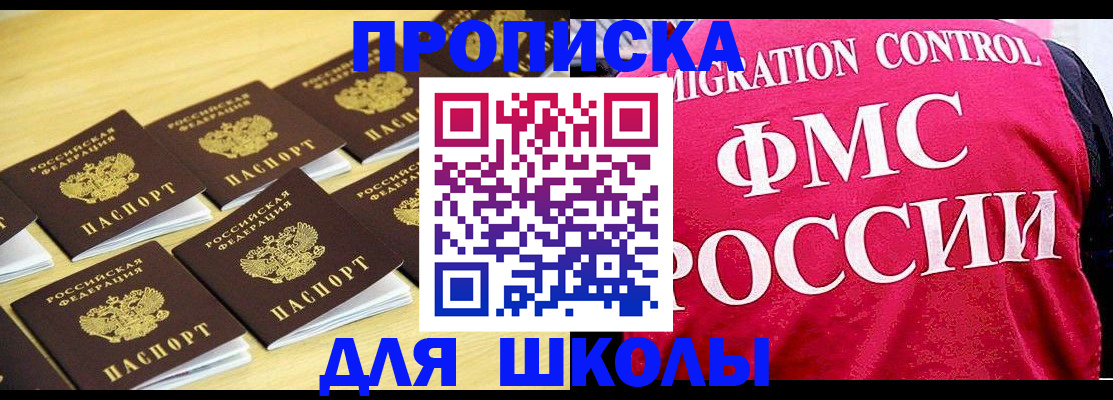 регистрация для школы в Минусинске